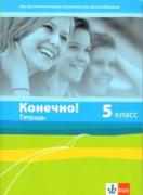 Конечно! - учебна тетрадка по руски език за 5. клас