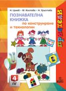 Приятели за 4. подготвителна група – познавателна книжка по Конструиране и технологии