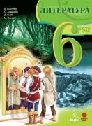 Литература за 6. клас 