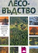 Лесовъдство: задължителна професионална подготовка за 11. и 12. клас