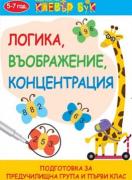 Логика, въображение, концентрация  - Активни карти