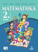 Математика за 2. клас - учебник