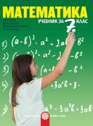 Математика за 7. клас - 2 части