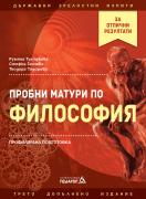 Пробни матури по философия