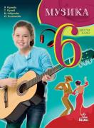 Музика за 6. клас