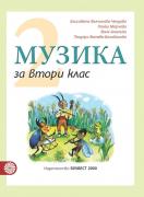 Музика за 2. клас - учебник