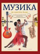 Музика за 6. клас