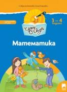 Чуден свят - книжка по образователно направление Математика.- 1-ва група (3 - 4 г.)