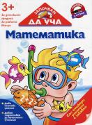 Започвам да уча Математика