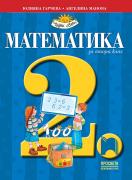 Математика за 2. клас