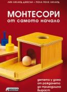 Монтесори от самото начало - детето у дома от раждането до тригодишна възраст