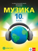 Музика за 10. клас