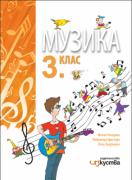 Музика за 3. клас