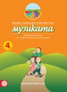 Моите приказни пътечки за 4. подготвителна група – познавателна книжка по Музика
