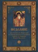 Неделник (Софроние): Поучително Евангелие за всички недели през годината, за  Господските и Богородичните празници и за големите светии, събрано от Софроний, Епископ Врачански 