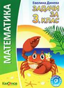 Задачи по Математика за 3. клас