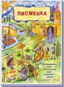 Писменка - мултимедийна игра - CD