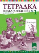 Тетрадка №1 по български език за 2. клас