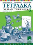 Тетрадка №2 по български език за 2. клас