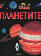 Планетите