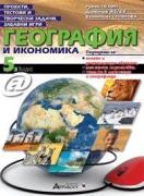 Проекти, тестови задачи, забавни игри география и икономика за 5. клас