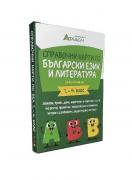 Справочни карти по български език и литература за 1., 2., 3. и 4. клас