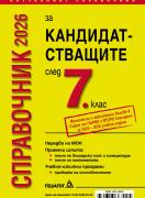 Справочник за кандидатстващите след 7. клас 2026 г.