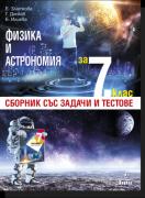 Сборник със задачи и тестове по физика и астрономия за 7. клас