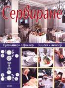 Сервиране