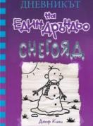 Дневникът на един Дръндьо - Снегояд. книга 13