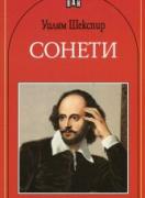 Сонети - Уилям Шекспир