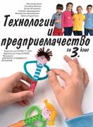 Технологии и предприемачество за 3. клас - учебник