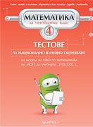 Тестове за национално външно оценяване по математика за 4. клас