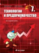 Технологии и предриемачество за 7. клас