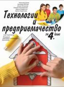 Технологии и предприемачество за 4. клас