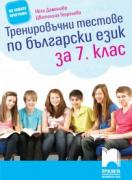 Тренировъчни тестове по български език за 7. клас
