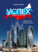 Успех - учебник по руски език за 8. клас - ниво А2