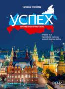 Успех - учебник по руски език за 11. и 12. клас - ниво В1.1