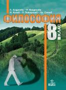 Философия за 8. клас - учебник