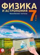 Физика и астрономия за 7. клас
