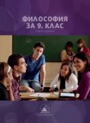 Философия за 9. клас