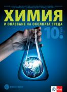 Химия и опазване на околната среда за 10. клас