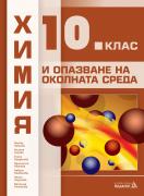 Химия и опазване на околната среда 10. клас