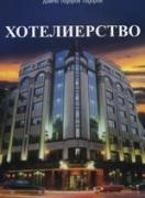 Организация, технология и икономика на хотелиерството