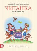 Читанка за 2. клас (Герджикова)