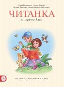 Читанка за 3. клас (Герджикова)