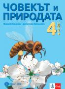 Човекът и природата за 4. клас
