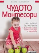 Чудото Монтесори или учение без мъчение и възпитание без оценки, награди и наказания