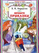 Вечните приказки - Андерсен