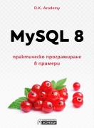 MySQL 8 – практическо програмиране в примери
